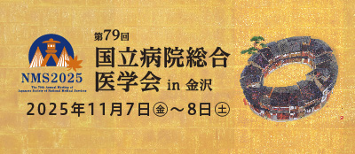 第79回　国病学会