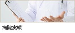 病院実績