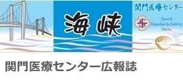関門医療センター広報誌「海峡」